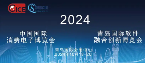 2024消費電子博覽會-2024青島國際AI科技展覽會