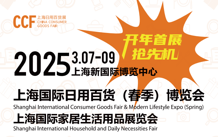 2025全國(guó)百貨展覽會(huì)-2025全國(guó)百貨商品展