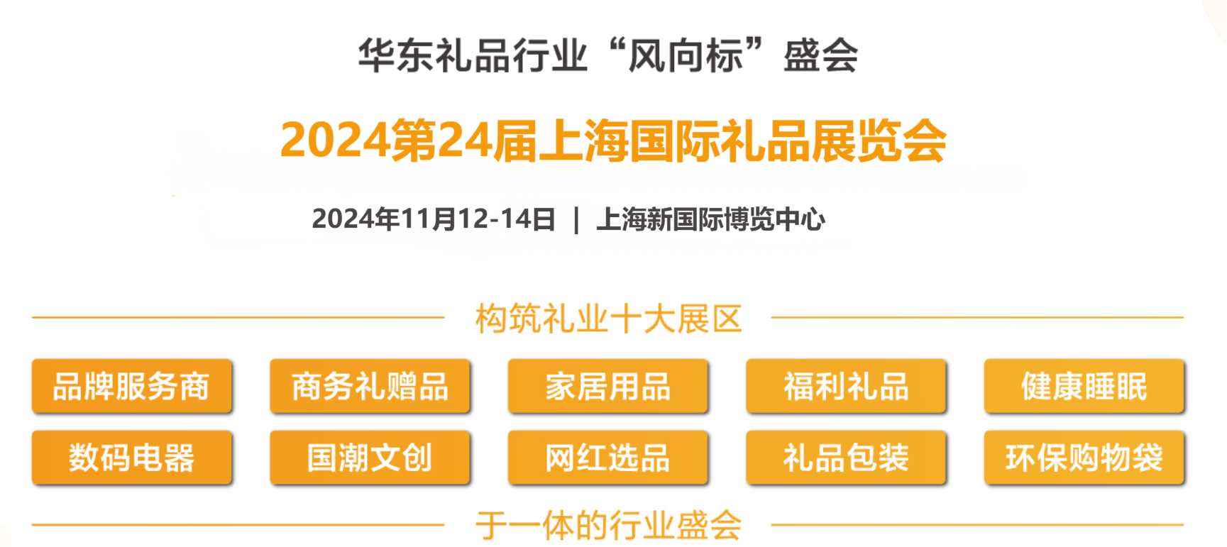2024第24屆上海禮品展覽會