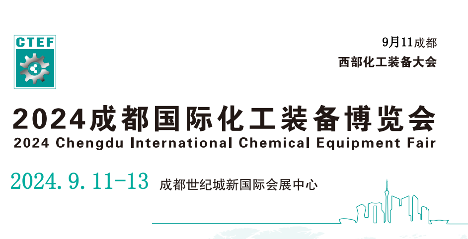 化工裝備展會-2024中國成都化工技術裝備展會