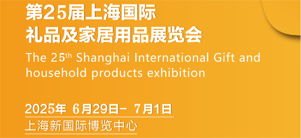 2025上海禮品展會|2025上海國際禮品展覽會