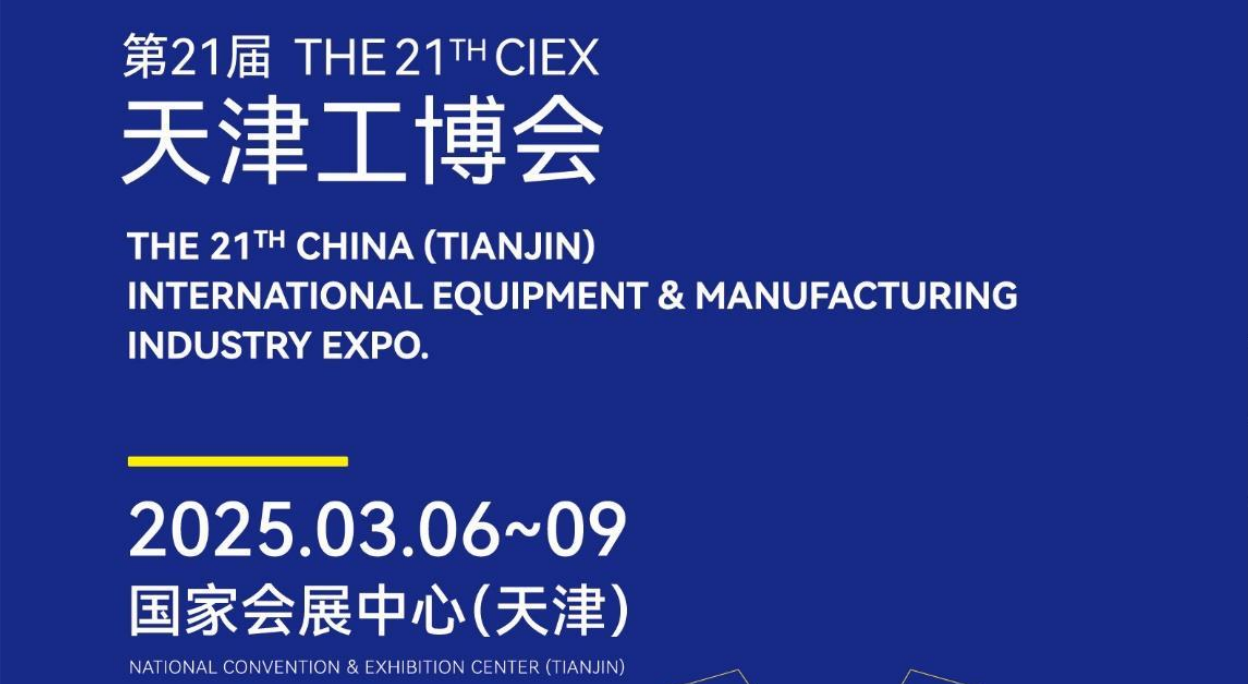 2025中國國際工業自動化展會|天津工博會