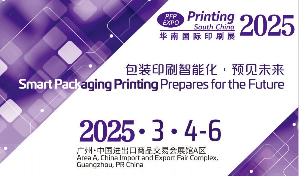 2025印刷展-2025華南印刷包裝展