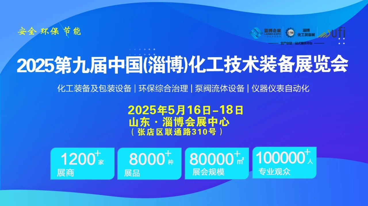2025淄博化工裝備展會-2025中國國際泵閥管道展覽會