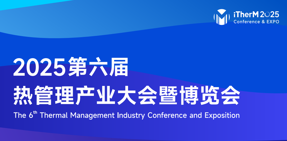 2025中國熱管理展會-2025中國國際熱管理博覽會