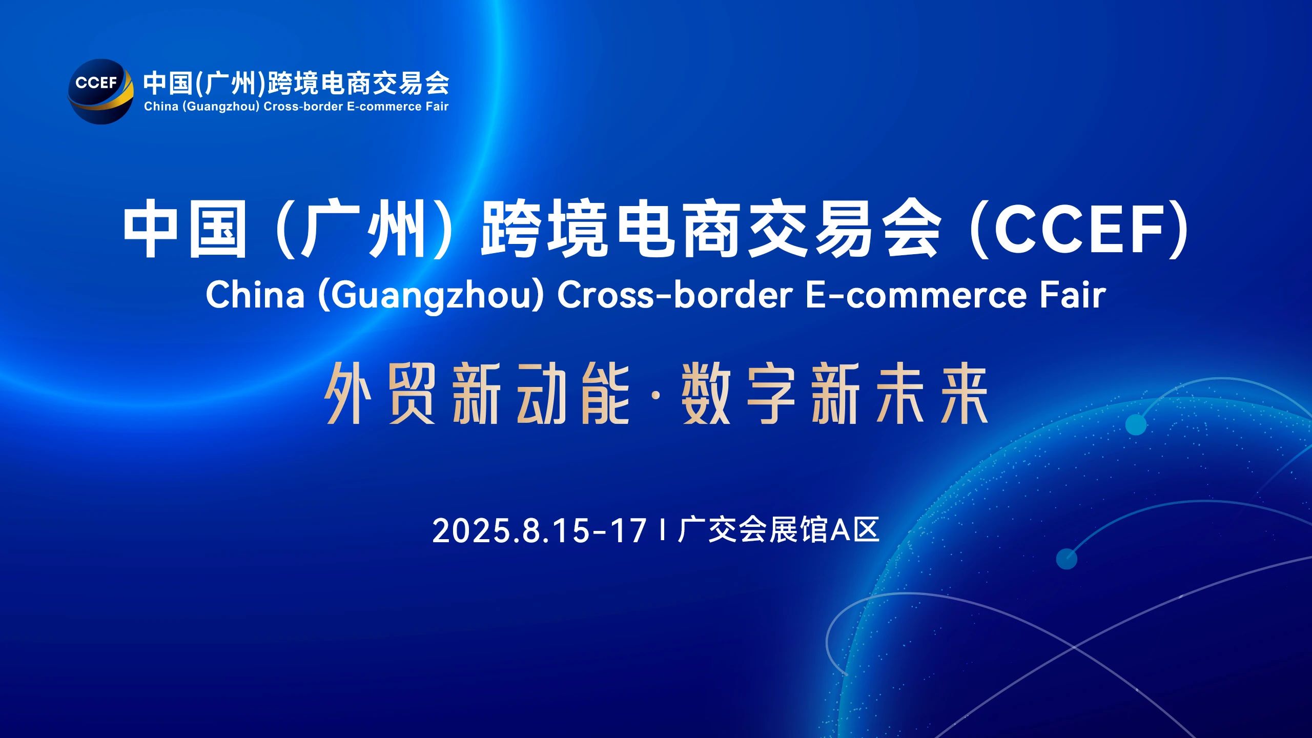 2025跨境電商展-2025中國(guó)國(guó)際跨境電商展覽會(huì)