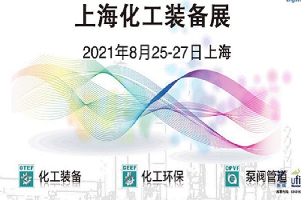 中國(guó)國(guó)際化工展會(huì)2021年中國(guó)第十三屆化工環(huán)保展