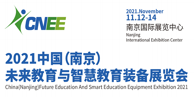 2021全國教育裝備博覽會