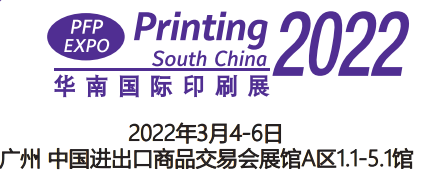 2022印刷展-2022華南數碼印刷展