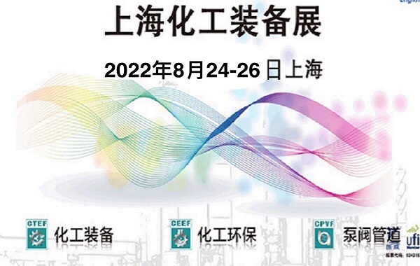 2022化工展-2022上海化工泵閥管道展會(huì)