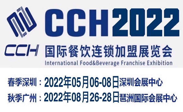 2022年中國廣州特許餐飲加盟展會