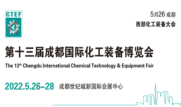 2022成都化工裝備展\2022西部石油化工裝備博覽會