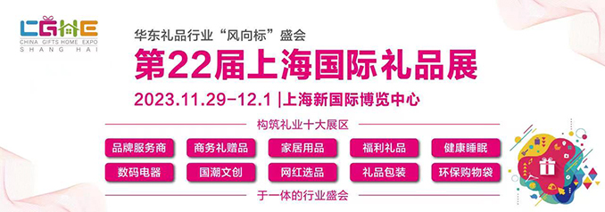 2023中國禮品包裝展覽會-中國國際禮品展