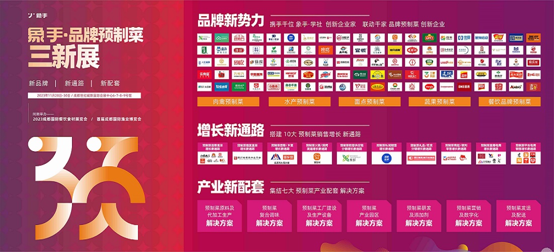 2023年食材展覽會-2022成都預制食材展