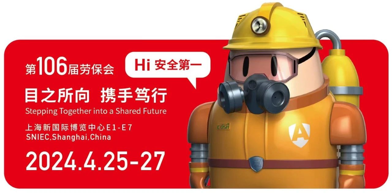 2024上海勞保手足防護用品展覽會