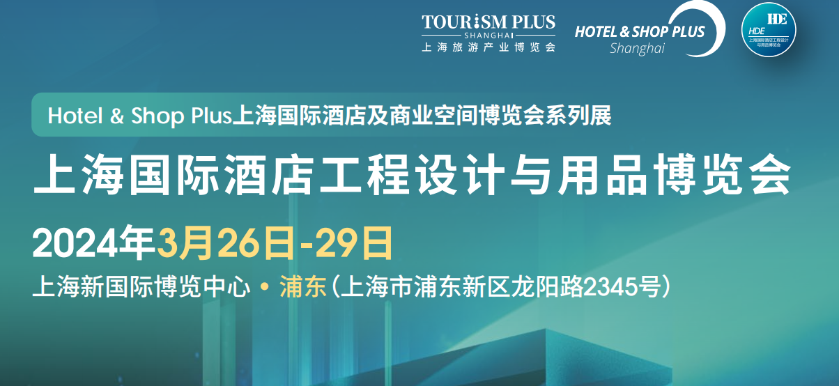 2024中國國際酒店地面材料、整裝定制及工程設計展覽會