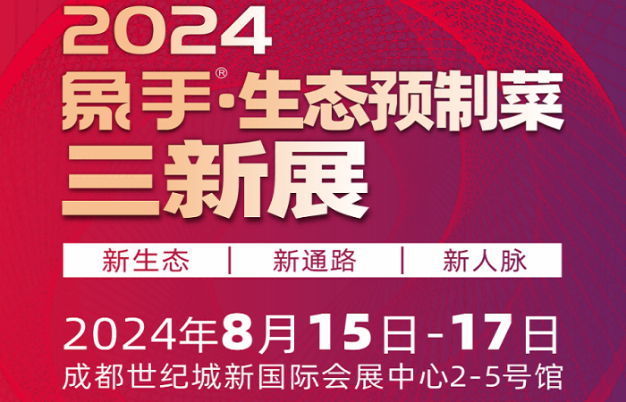2024成都預制食材展-預制菜展-半成品食材展覽會