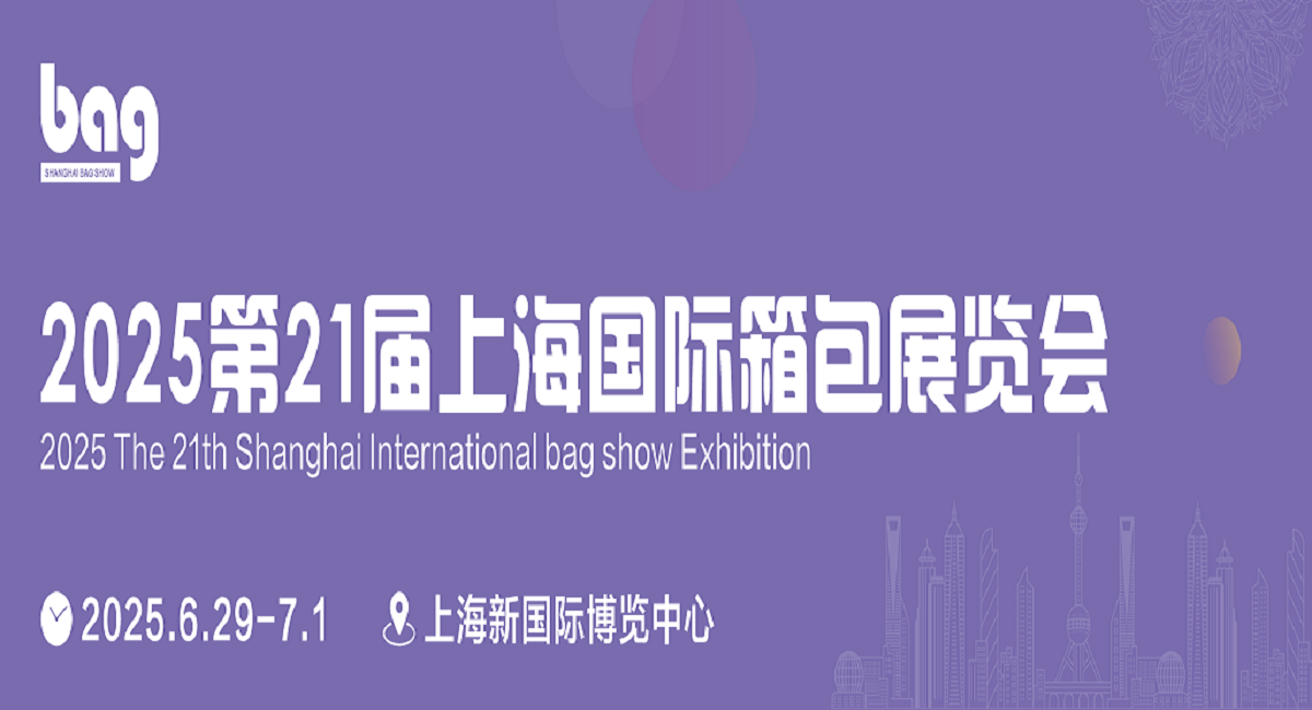 中國箱包展會2025年中國箱包品牌博覽會