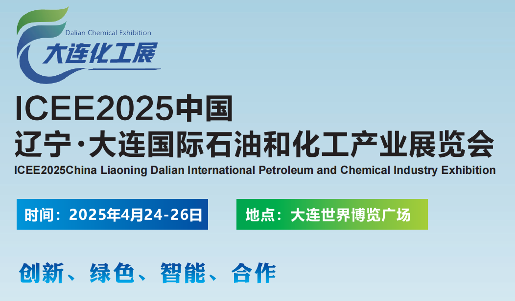 2025大連石油技術裝備展覽會