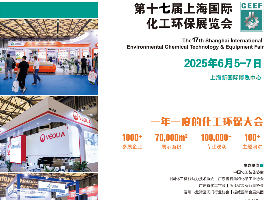 2025中國化工展-2025第十七屆中國化工環保展