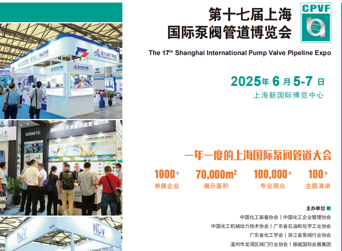 2025上海國際泵閥密封件展覽會-6月5-7日