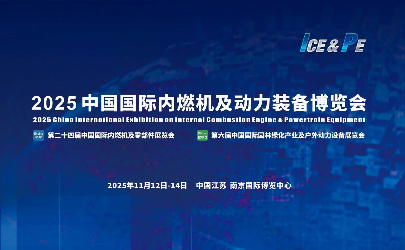 動力裝備展覽會-2025中國內燃機與零部件展覽會
