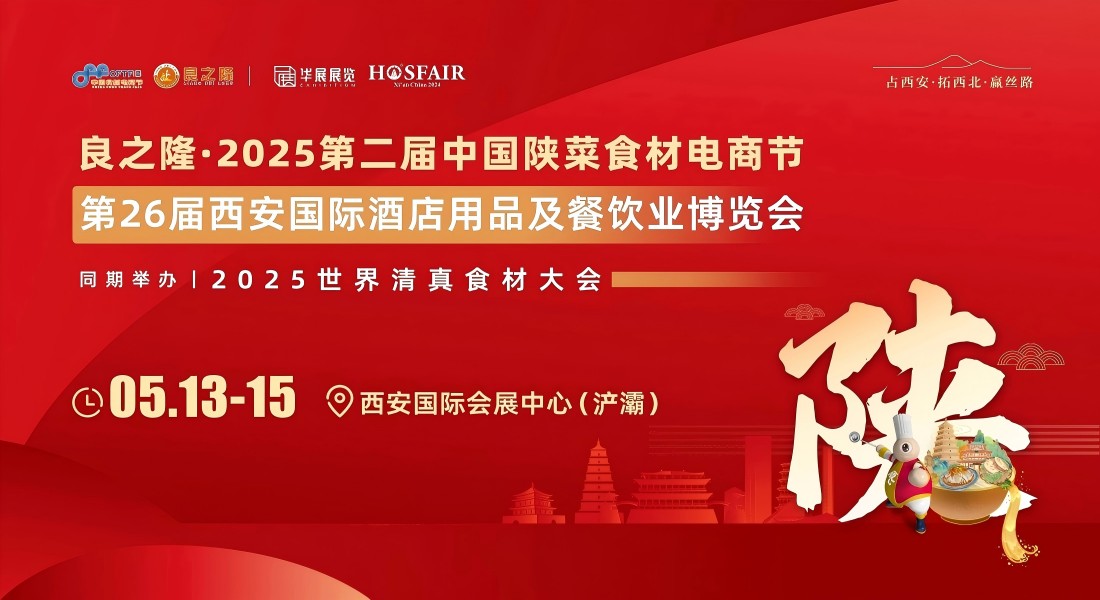 2025良之隆食材電商節(jié)-2025良之隆中國餐飲食材博覽會