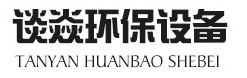 洛陽談焱環保設備科技有限公司