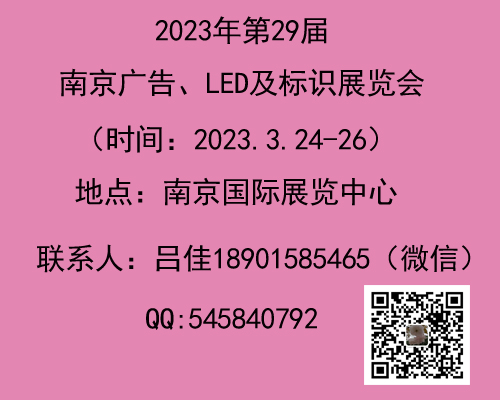2023南京廣告、LED及標識標牌展會
