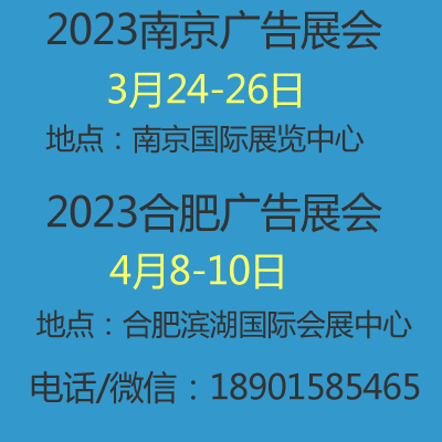 2023年南京@合肥廣告展會