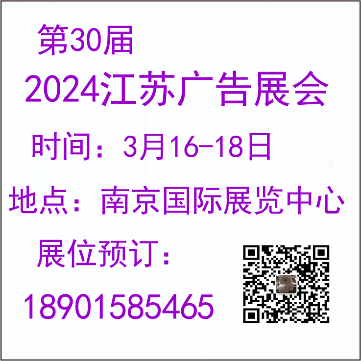 2024江蘇廣告展會(huì)/2024南京廣告展會(huì)