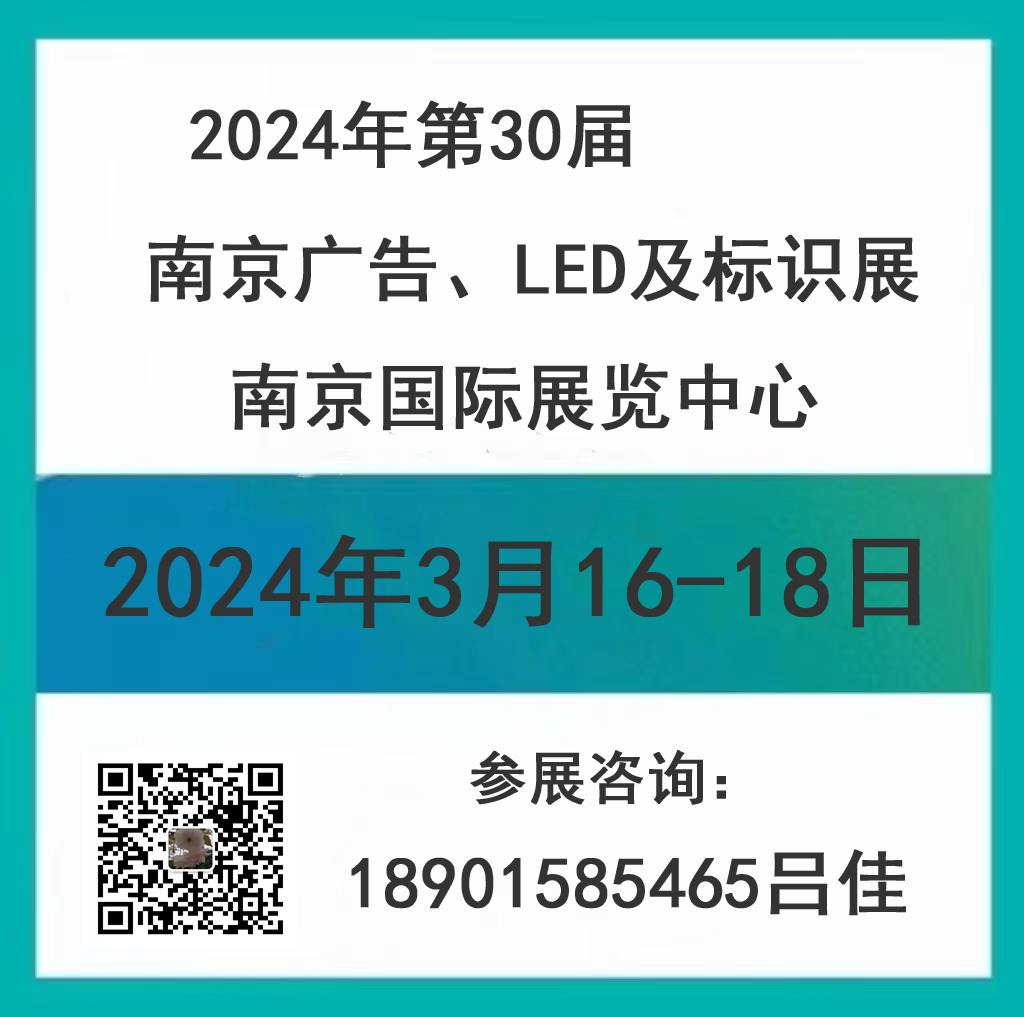 2024年第30屆南京廣告、LED及標(biāo)識(shí)展會(huì)