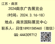2024年南京廣告展會(huì) 參展流程 報(bào)名