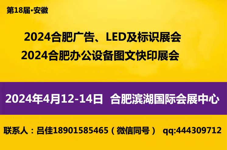 2024合肥廣告圖文辦公設(shè)備及LED、標(biāo)識展會(huì)