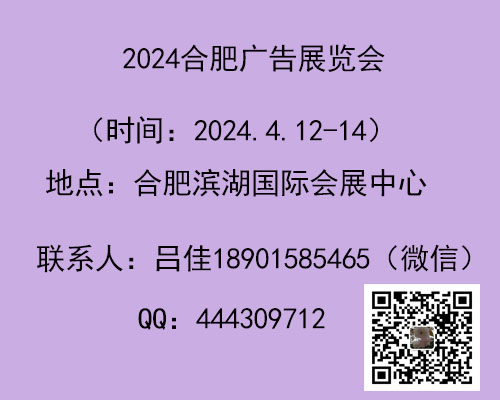 2024年第18屆合肥廣告展覽會(huì)