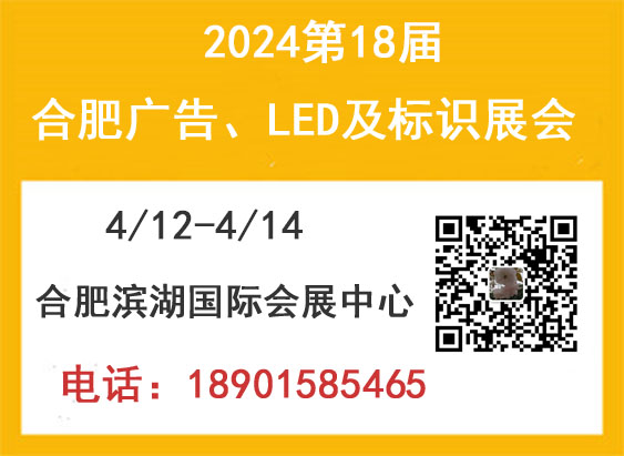 2024合肥廣告、LED 及標識展會