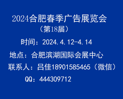 2024年合肥春季廣告展會(huì)