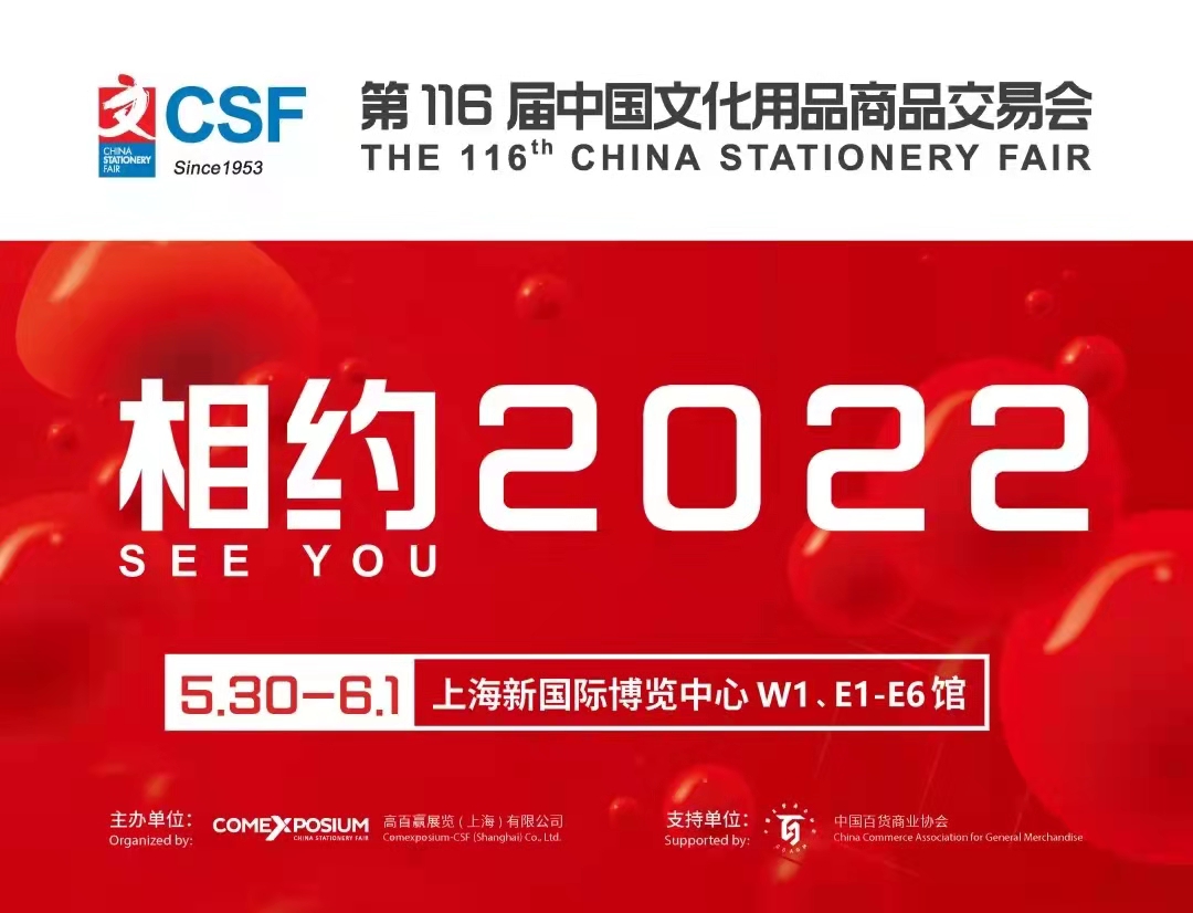 2022第116屆文化會文具辦公用品展