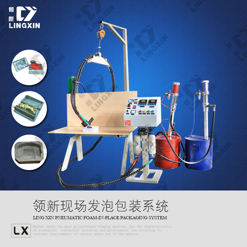 領新聚氨酯 玻璃品 現場發泡包裝機