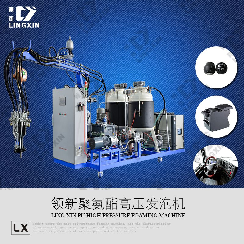 供應(yīng)領(lǐng)新汽車扶手箱聚氨酯高壓發(fā)泡機(jī)設(shè)備廠家