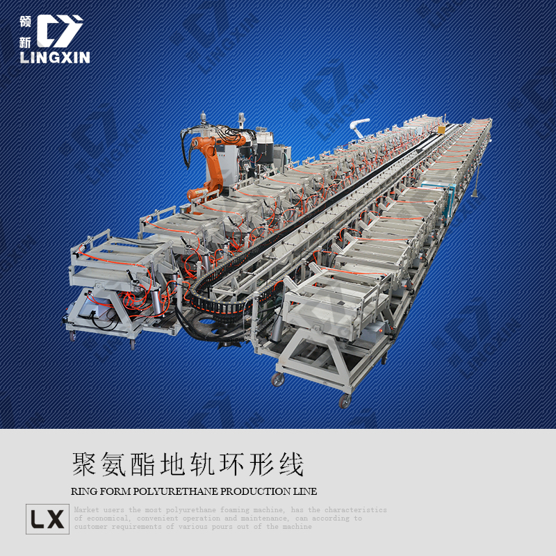 聚氨酯發(fā)泡機(jī)地軌式環(huán)形生產(chǎn)線