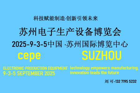 2025中國華東?蘇州電子生產設備博覽會