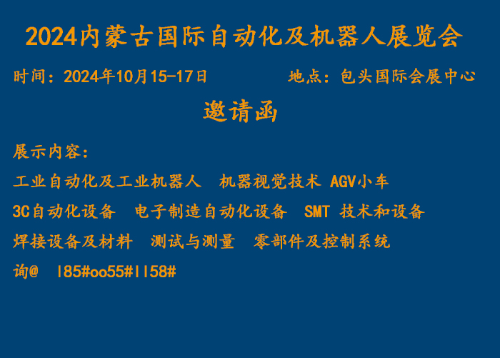 2024內蒙古國際自動化及機器人展覽會