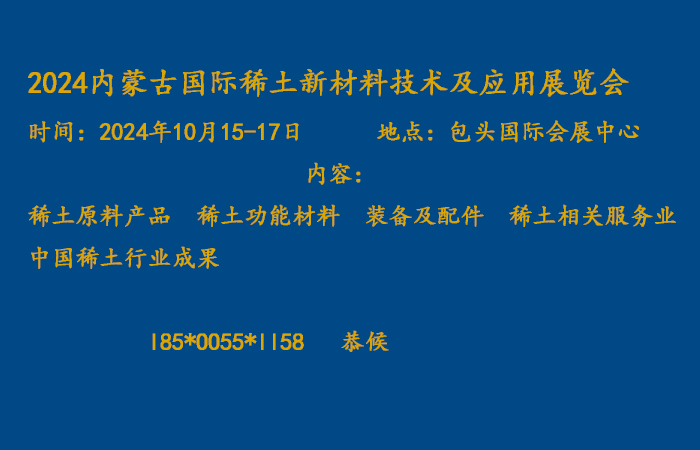 2024內蒙古國際稀土新材料技術及產業應用展覽會