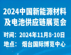 2024中國新能源材料及電池供應(yīng)鏈展覽會