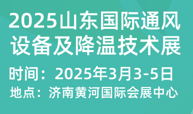 2025山東國際通風(fēng)設(shè)備及降溫技術(shù)展覽會