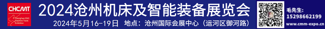 2024滄州機(jī)床展/滄州自動(dòng)化展/滄州機(jī)器人展/河北機(jī)床展