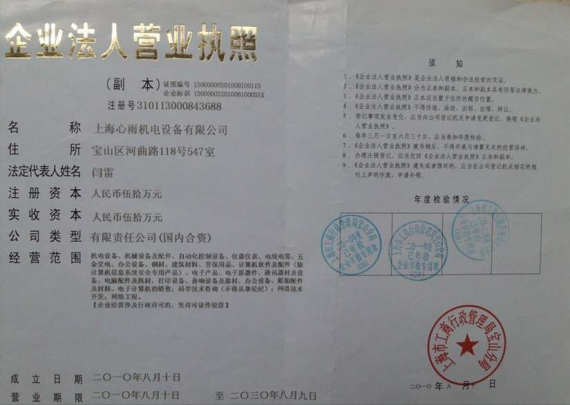 上海心雨機(jī)電設(shè)備有限公司