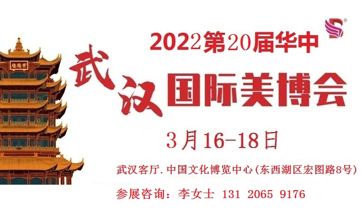 2022年武漢美博會-2022武漢美博會/春季武漢美博會