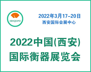 2022中國(guó)(西安)國(guó)際衡器展覽會(huì)